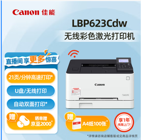 佳能/CANON LBP623Cdw A4 彩色打印機(jī)   A4彩色打印機(jī) 無(wú)線(xiàn)+雙面打印【LBP623Cdw】